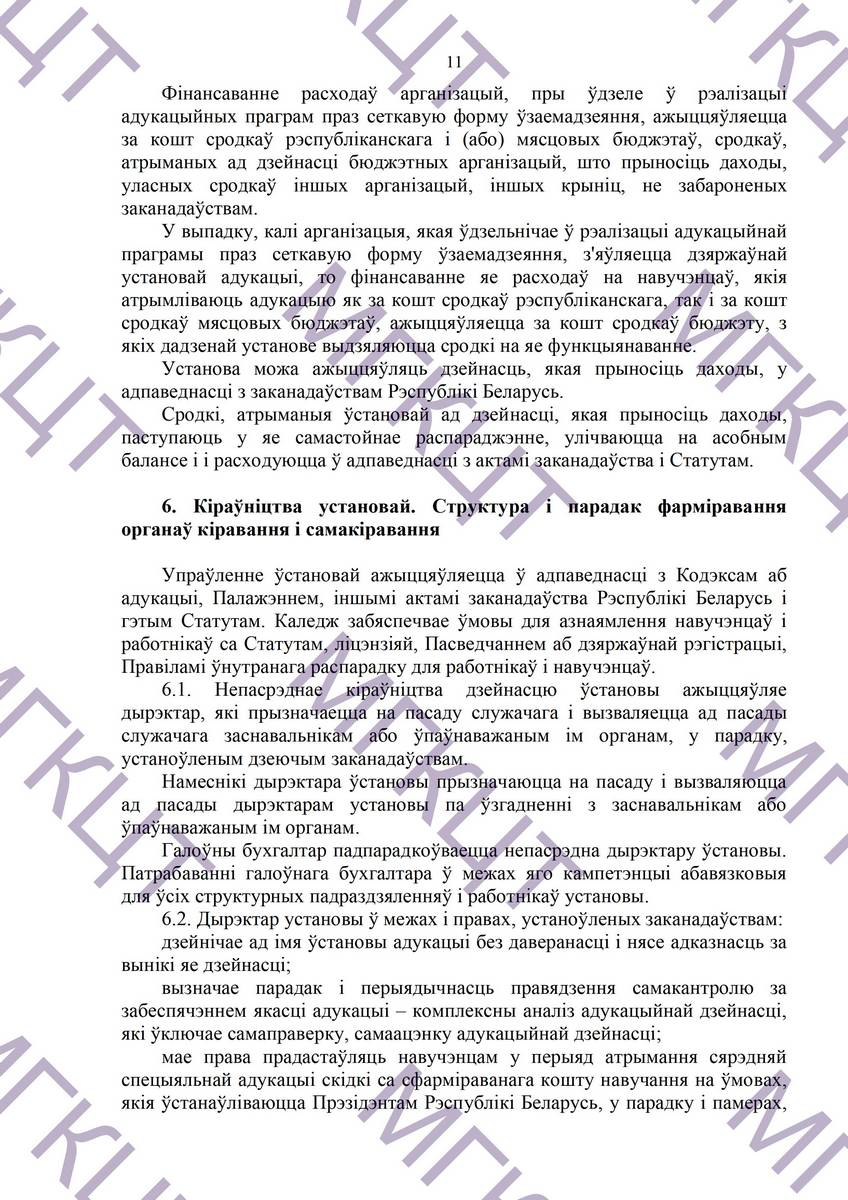Устав МГКЦТ на белорусском страница 11